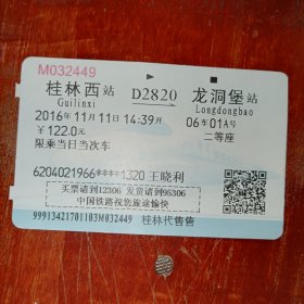 桂林西到龙洞堡幸福列怀旧吉祥实名火车票