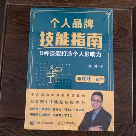 个人品牌技能指南：9种技能打造个人影响力