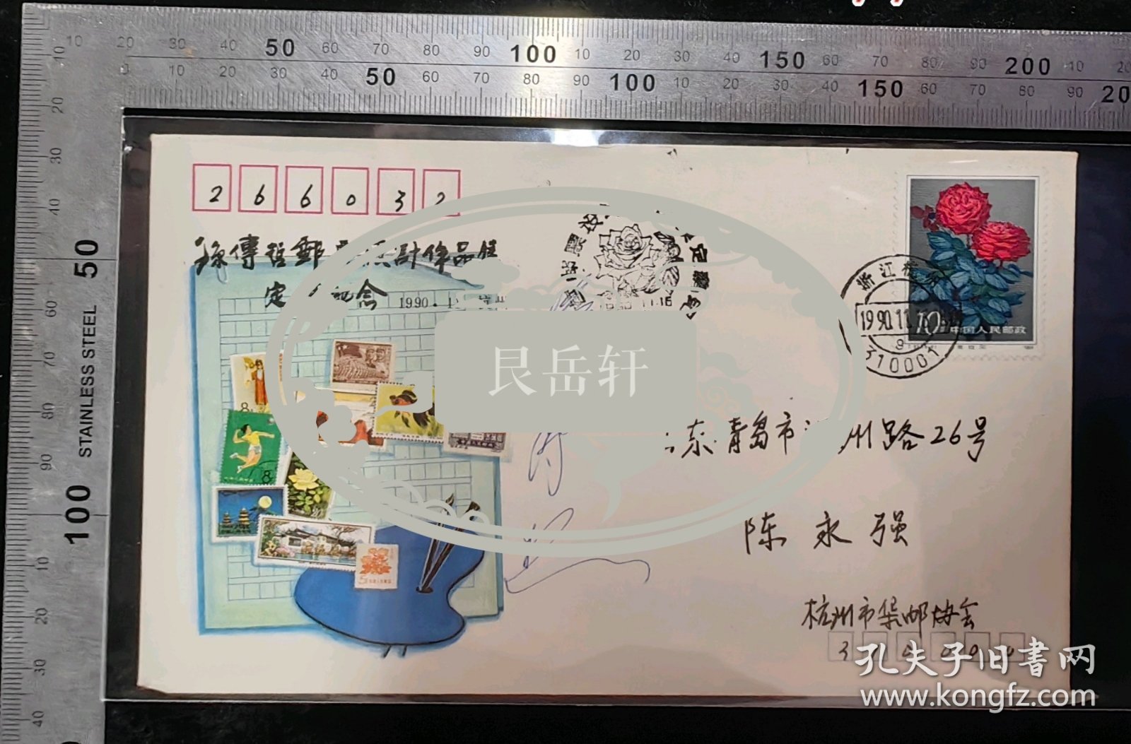 名人信札:中国著名邮票设计大师,孙传哲亲笔签名寄给山东青岛温州路26号,陈永强,纪念封实寄封,正贴T93(6-4)山茶花,正加盖孙传哲邮票设计作品集定稿纪念戳,双戳清晰,裸封无信札,美术图案为孙传哲邮票设计作品集定稿纪念,1990.11.16,gyx224062