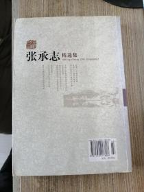 张承志精选集：世纪文学60家