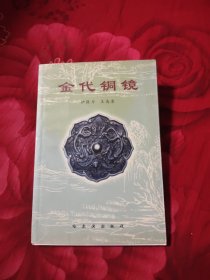 金代铜镜，