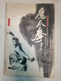 鹰爪拳--中国功夫经典