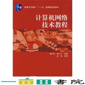 计算机网络技术教程/普通高等教育“十一五”国家级规划教材