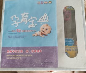 孕育宝典——教你72变微笑面对第一年（未拆封，全新）