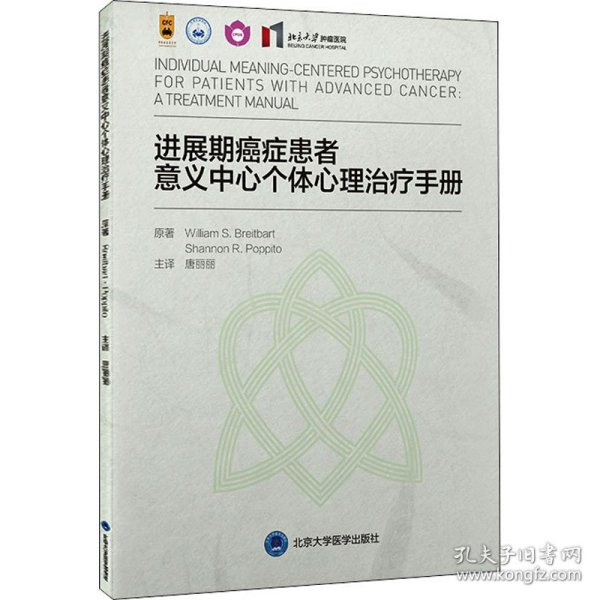 进展期癌症患者意义中心个体心理治疗手册