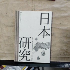 日本研究（ 第57集）