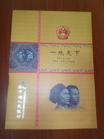 一统天下 中华人民共和国 第四套人民币吉祥号典藏