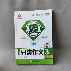 优质课堂：小学生分类作文（三年级）普通图书/法律9787307144774