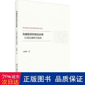 金融犯罪的刑法治理——以刑法谦抑为视角