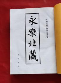 永乐北藏（第47册）