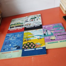 少年科学1978年（1.2.4.5.6），共5册合售