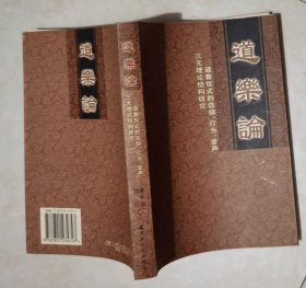 道乐论：道教仪式的“信仰、行为、音声”三元理论结构研究 曹本冶等著 宗教文化出版社