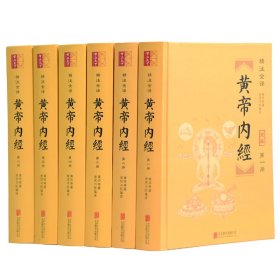 全新正版 精注全译黄帝内经（共6册全本） 黄帝 9787550297517 北京联合