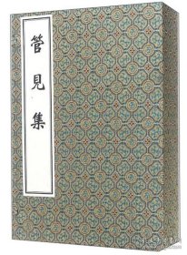 管见集(中医古籍孤本大全 16开线装 全一函四册)