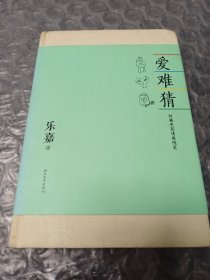 爱难猜：性格色彩情感随笔