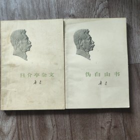 且介亭杂文，伪自由书