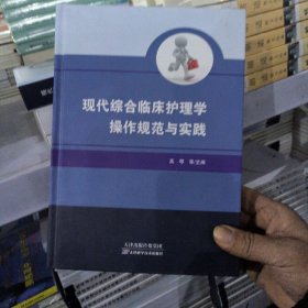现代综合临床护理学操作规范与实践