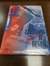 法兰西的陷落:1940纳粹入侵 精装全新未拆封