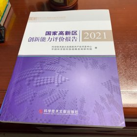 国家高新区创新能力评价报告2021