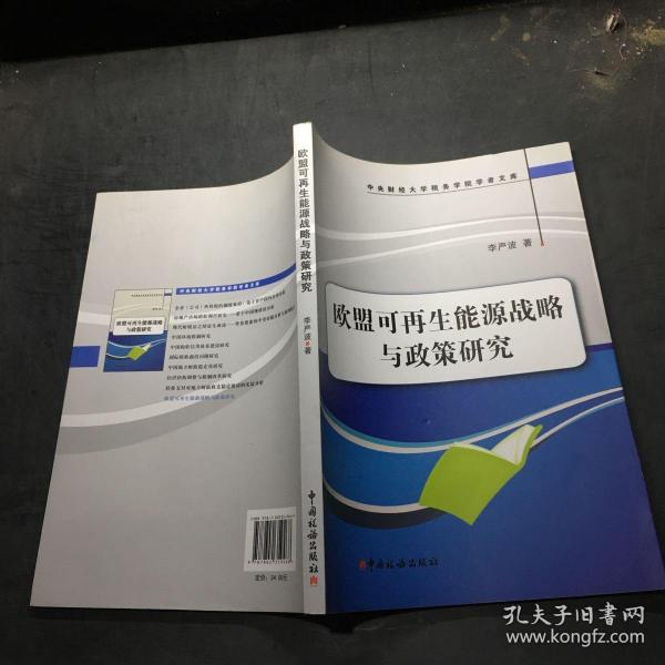 中央财经大学税务学院学者文库：欧盟可再生能源战略与政策研究