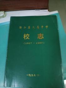 浙江省义乌中学校志1927-1997