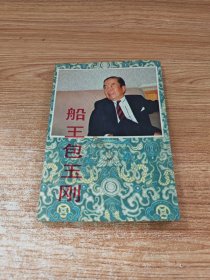 船王包玉刚