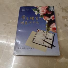 学生赠言钢笔行书帖