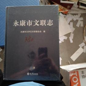 永康市文联志