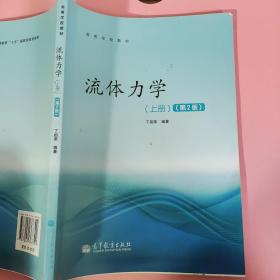 高等学校教材：流体力学（上册）（第2版）