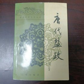 唐代盐政 正版书籍，保存完好，实拍图片，一版一印