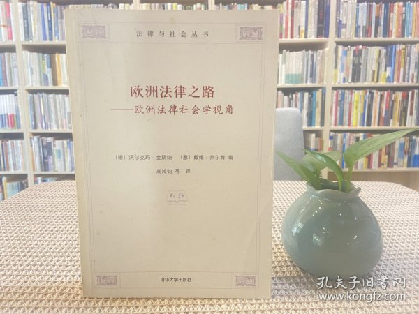 欧洲法律之路：欧洲法律社会学视角