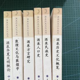 酒泉历史文化丛书：酒泉华夏文明概论