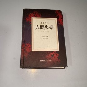 人间失格.不复为人（日汉对照.精装有声版）