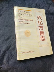 兴化方言志