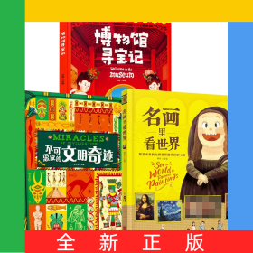 名画里看世界+不可思议的文明奇迹+博物馆寻宝记共3册