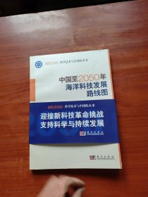 科学技术与中国的未来：中国至2050年海洋科技发展路线图