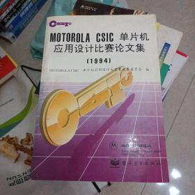 MOTOROLA CSIC单片机应用设计比赛论文集:1994