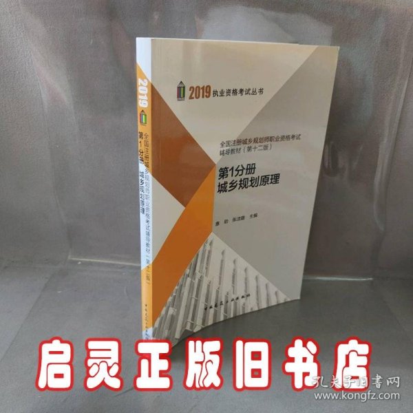 2019年全国注册城乡规划师职业资格考试辅导教材(第十二版) 第1分册 城乡规划原理