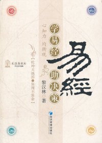 學(xué)易經(jīng)助決策