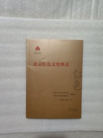 北京红色文化概述/红色文化丛书·北京文化书系