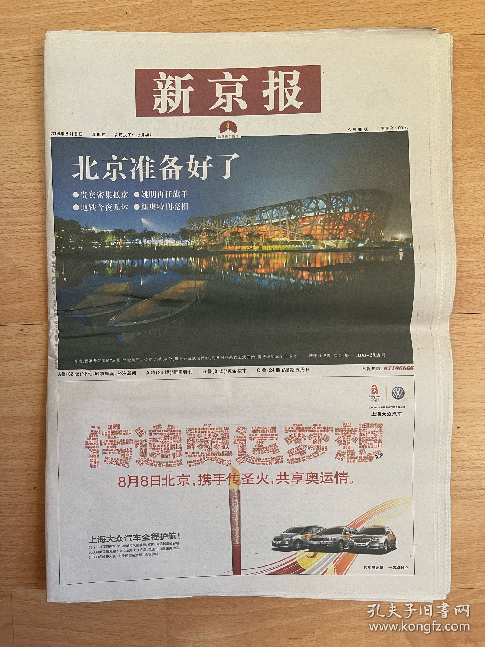 2008年8月8日新京报 北京奥运会开幕64版全