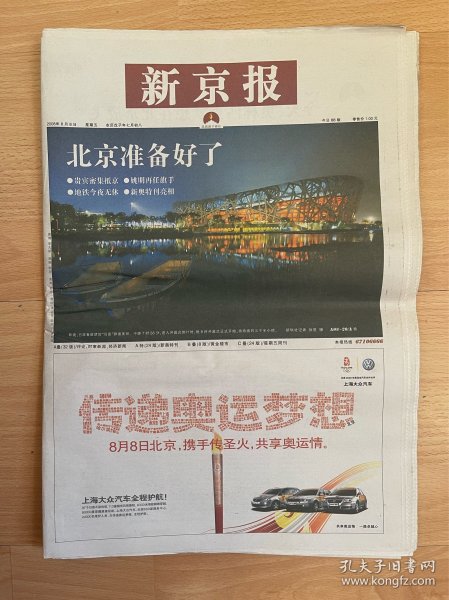 2008年8月8日新京报 北京奥运会开幕64版全