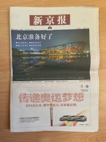 2008年8月8日新京报 北京奥运会开幕64版全