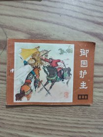 御园护主，连环画