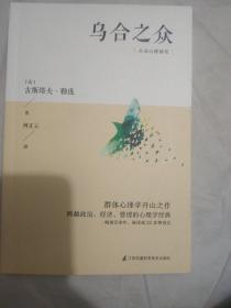 乌合之众大众心理研究（传媒时代看透公众情绪、社会心理，保持独立人格、做一个清醒自由人）