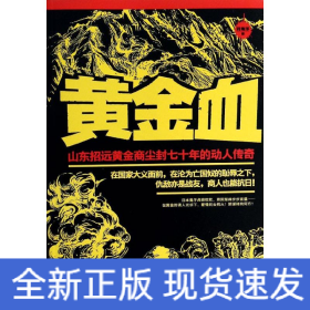 黃金血
