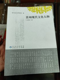 贵州现代文化人物