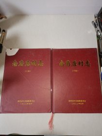 南府店村志上下册全（洛阳伊川县）