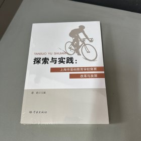 探索与实践:上海市基础教育学校体育改革与发展