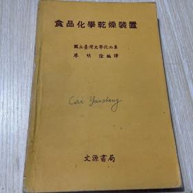 食品化學(xué)干燥裝置